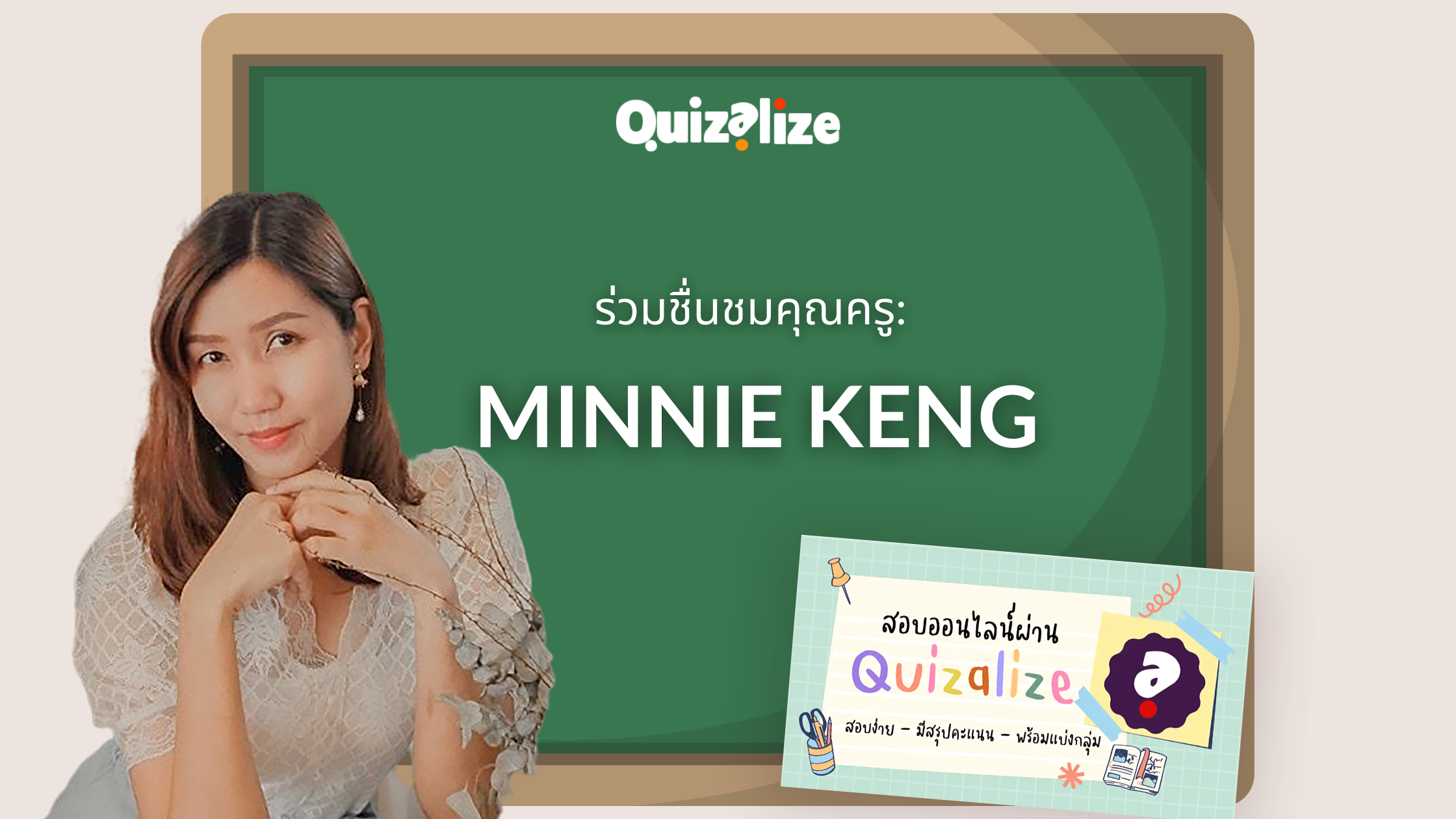 Featured image for ร่วมชื่นชมคุณครู : Minnie Keng - ในวันนี้ พวกเราต้องการจะมาเฉลิมฉลองให้กับคุณครู Minnie Keng ผู้สอนนักเรียนระดับชั้นมัธยมศึกษาในประเทศไทย เธอได้ถ่ายทอดเรื่องราวการใช้งาน Quizalize สำหรับการสอบแบบออนไลน์ และพวกเราต้องการที่จะแบ่งปันเรื่องราวของเธอ